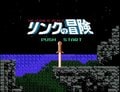 アイアンナックに泣いた！ ゲーム＆ウォッチで復活『リンクの冒険』が異色作だったワケの画像001