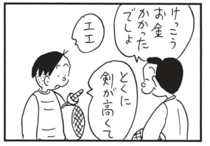 けっこうお金かかったでしょ エエ とくに剣が高くて