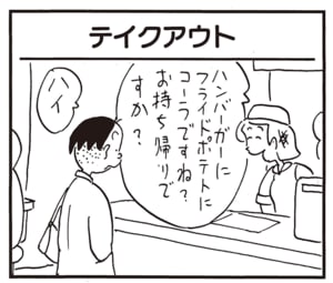ハンバーガーにフライドポテトにコーラですね？お持ち帰りですか？　ハイ