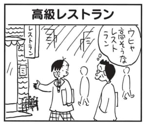 【無料漫画】かりあげクン(1784回)毎日2回配信!「高級レストラン」かりあげクンが緊張してるワケとは…?/植田まさし 1