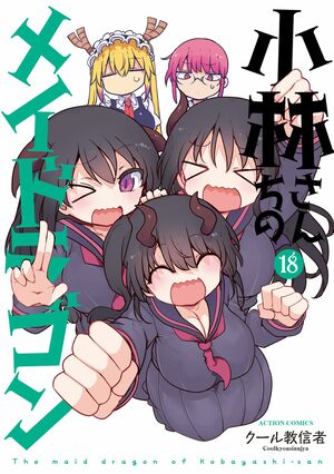 『小林さんちのメイドラゴン』最新刊発売記念！シリーズ作が「無料で読める」キャンペーンをLINEマンガ＆ebookjapanで開催の画像