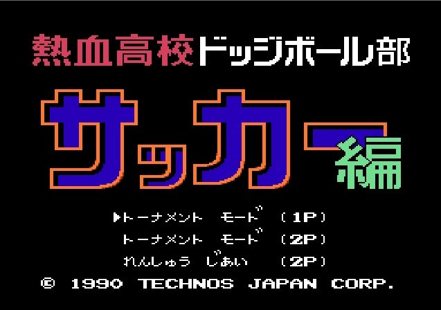 『キャプテン翼』もビックリ？ ファミコン『熱血高校ドッジボール部 サッカー編』ルール無用の過激サッカーに夢中だった日々の画像001