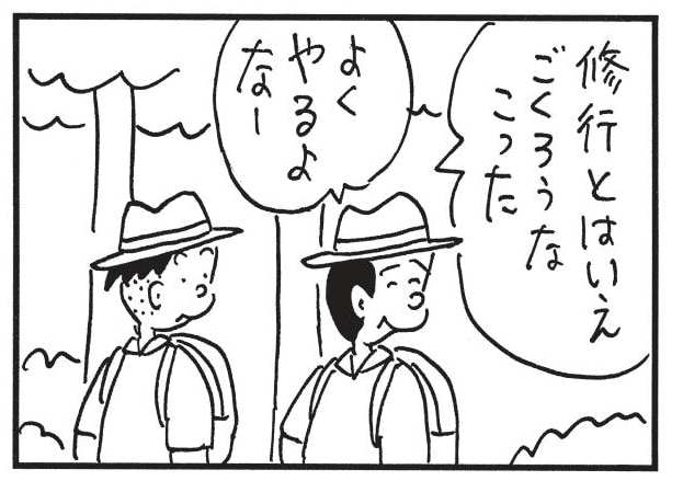 修行とはいえごくろうなこった よくやるよなー