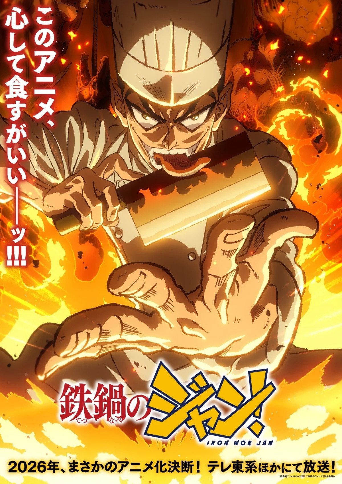 制作陣の「ジャン愛」があふれ出る！ 30年越し待望のアニメ化『鉄鍋の