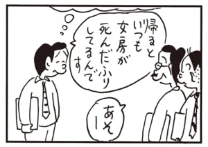 帰るといつも女房が死んだふりしてるんです あそー