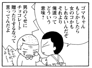 【無料漫画】毎日配信！少年アシベ（230）ランチを頼みすぎて…!?「お楽しみバレンタイン」キュートな“ゴマちゃん”をめぐる名作4コマ／森下裕美 25