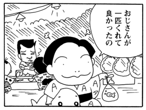 おじさんが一匹くれて良かったの