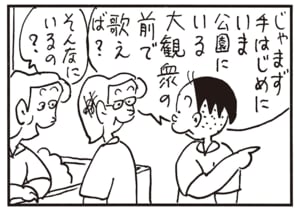 じゃまず手はじめに公園にいる大観衆の前で歌えば？　そんなにいるの？