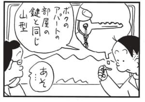 ボクのアパートの部屋の鍵と同じ山型　あそ…