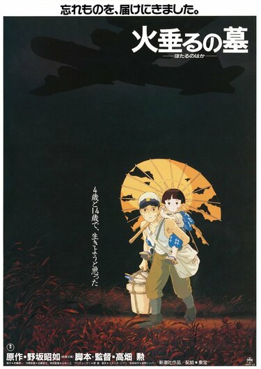 火垂るの墓 ポスター