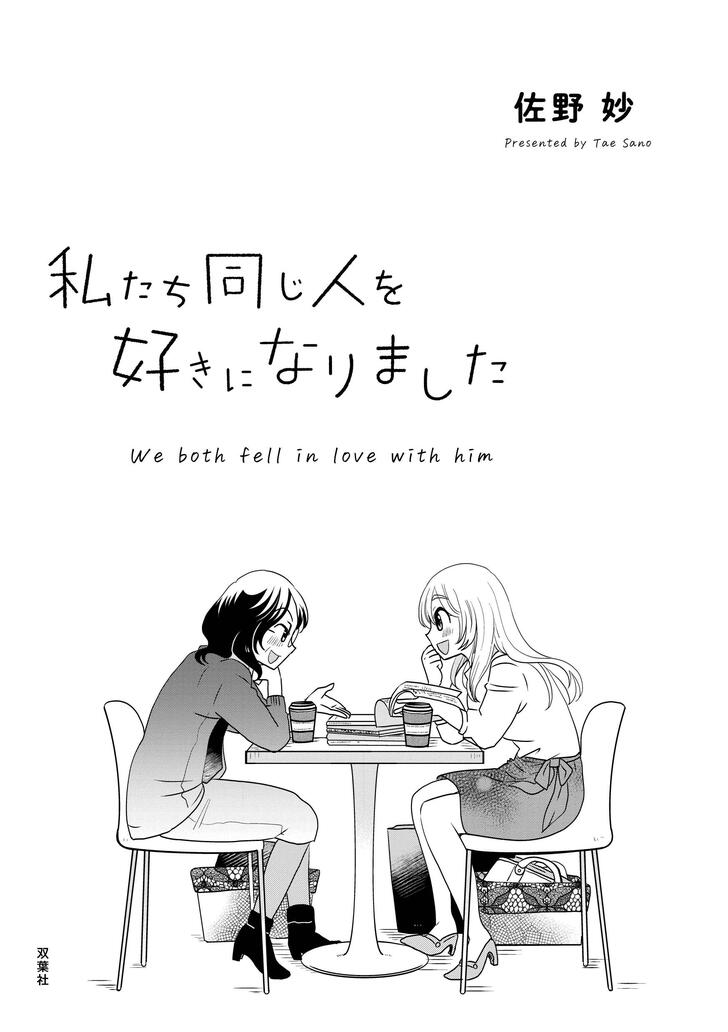 私たち同じ人を好きになりました　佐野妙