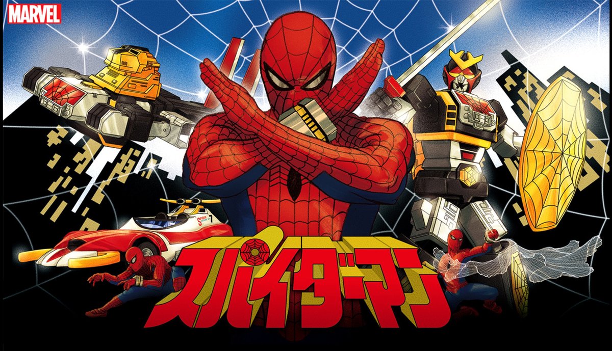 スーパー戦隊 や トランスフォーマー にも影響を与えていた 東映版 スパイダーマン の知られざる功績 ふたまん