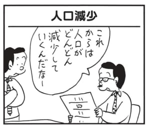 これからは人口がどんどん減少していくんだなー