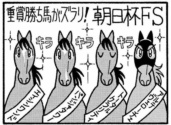 【無料漫画】競馬4コマ『馬なりde SHOW』ツワモノ揃いの中で…！の画像