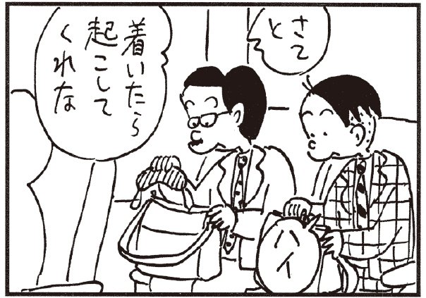 さてと 着いたら起こしてくれな ハイ