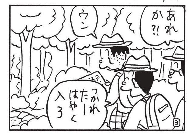 あれか?! ウン つかれたーはやく入ろ