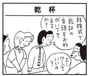 結婚式で乾杯の音頭をおねがいできますか？　エーワシでいいの？