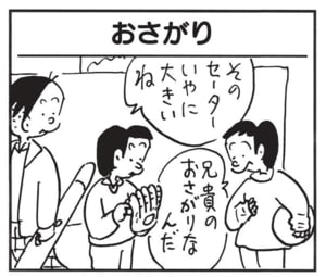 そのセーターいやに大きいね 兄貴のおさがりなんだ