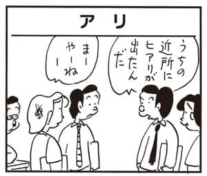 うちの近所にヒアリが出たんだ まーやーねー
