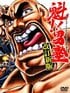 読者も唖然…『魁!!男塾』江田島塾長のとんでもない「大暴れシーン」ジェット戦闘機に飛び移り、生身で宇宙遊泳も…