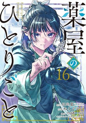「11月のコミックランキング」アニメ＆実写映画化も話題！『薬屋のひとりごと』最新刊がさらに上昇【bookfanプレミアム】の画像