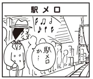 駅メロか…