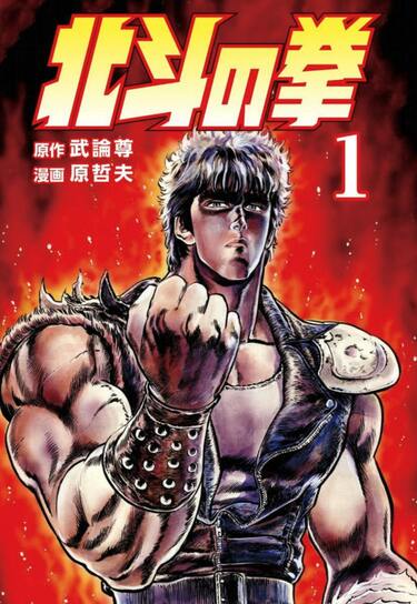 北斗の拳 原哲夫 漫画 アニメ ケンシロウ - サイン、直筆画