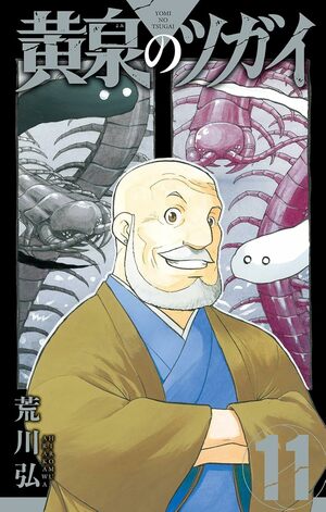 アニメ化作品が上位独占「10月のコミックランキング」、2026年テレビアニメ化・荒川弘『黄泉のツガイ』もトップ10入り【bookfanプレミアム】の画像