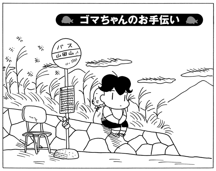 【無料漫画】毎日配信！少年アシベ（165）「ゴマちゃんのお手伝い」森下裕美／キュートなゴマフアザラシの“ゴマちゃん”をめぐる名作ギャグ4コマ 
