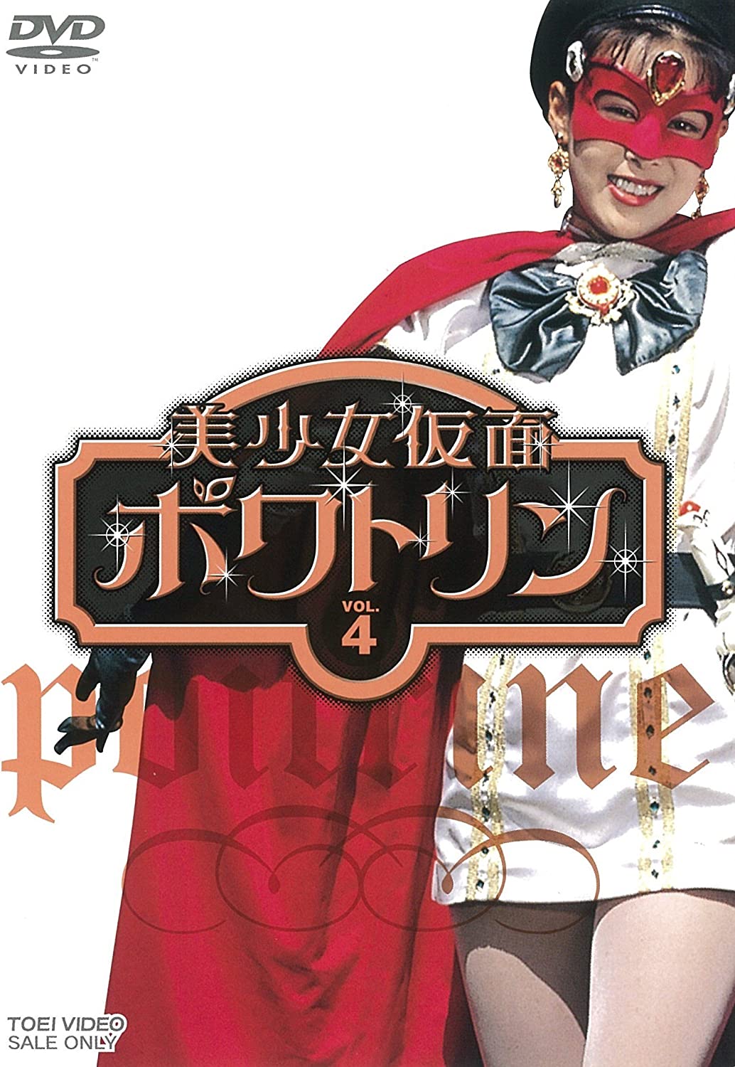 昭和レトロ 美少女仮面ポワトリン かるた 行き逢っ