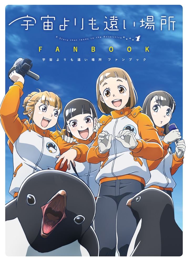 3ページ目) 『宇宙よりも遠い場所』『天地創造デザイン部