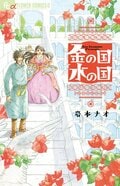 パンサー菅「最近ほっこりしてないなー」な人に薦めたい、漫画『金の国 水の国』の温かさの画像001
