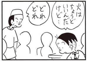 火はちょうどいいんだけど… どれどれ