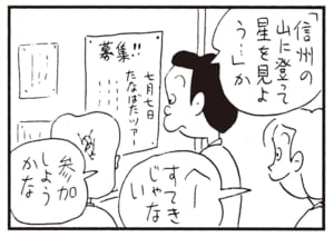 「信州の山に登って星を見よう…」か　へーすてきじゃない　参加しようかな