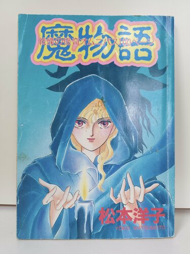 少女漫画　松本洋子　セット　まとめて　ホラー　ミステリー　なかよし 少女漫画 松本洋子 セット まとめて ホラー ミステリー なかよし