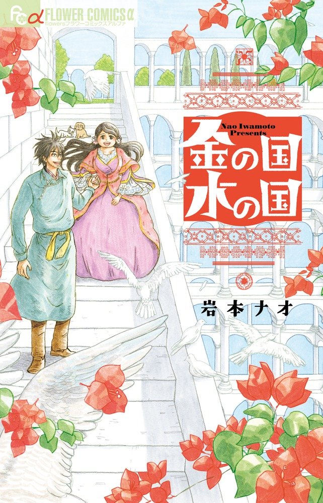 パンサー菅「最近ほっこりしてないなー」な人に薦めたい、漫画『金の国 水の国』の温かさの画像001