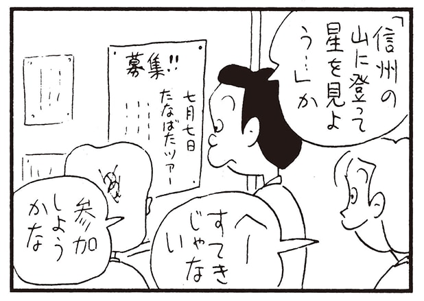 「信州の山に登って星を見よう…」か　へーすてきじゃない　参加しようかな