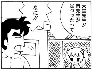 天堂先生！！南先生が足つったって　なに！！