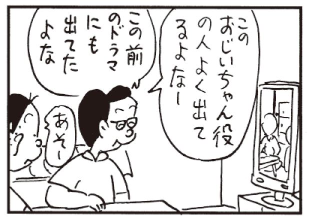 このおじいちゃん役の人よく出てるよなー この前のドラマにも出てたよな あそー