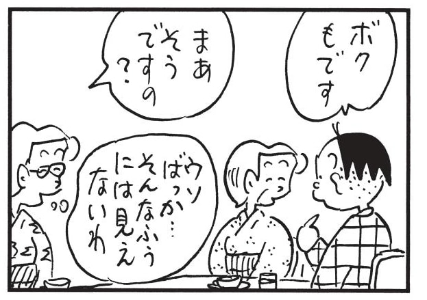 ボクもです まあそうですの?