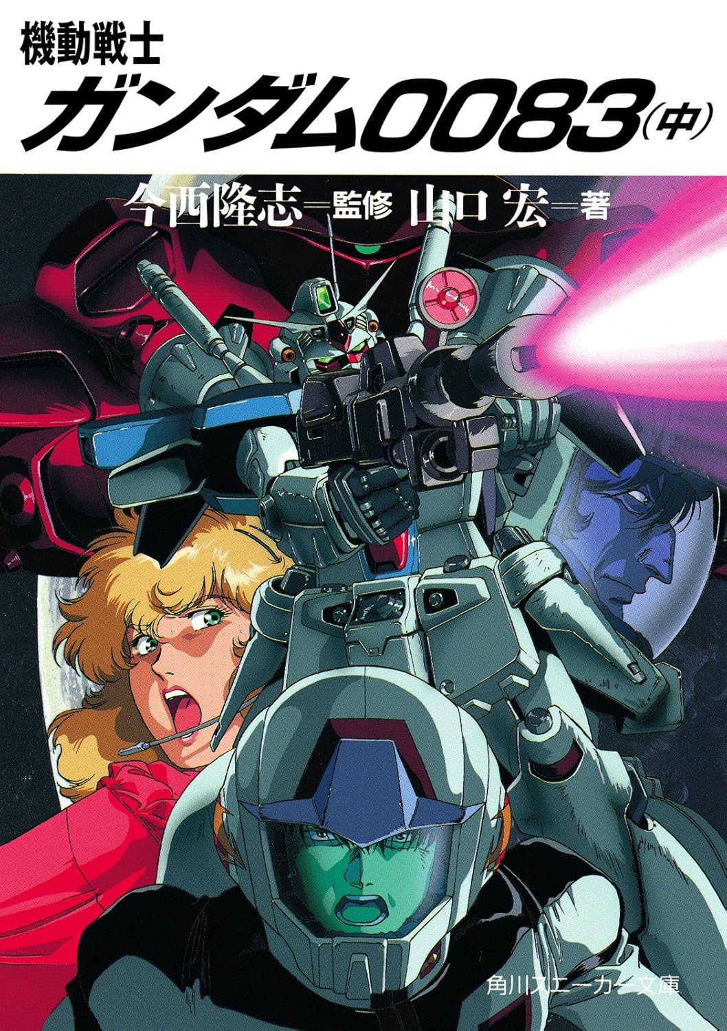 機動戦士ガンダム0083』トラブルメーカーもいるのになぜ？ 意外に知ら