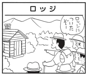 【無料漫画】かりあげクン（1690回）毎日配信！「ボトル」「ロッジ」ボトルの中身はなんと…／植田まさし 5