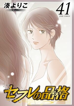 『セフレの品格』LINEマンガでまさかの100話無料！湊よりこ禁断の話題作を一気読み　 最新映画『慟哭』『終恋』も公開目前！の画像