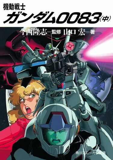 機動戦士ガンダム0083』トラブルメーカーもいるのになぜ？ 意外に知ら