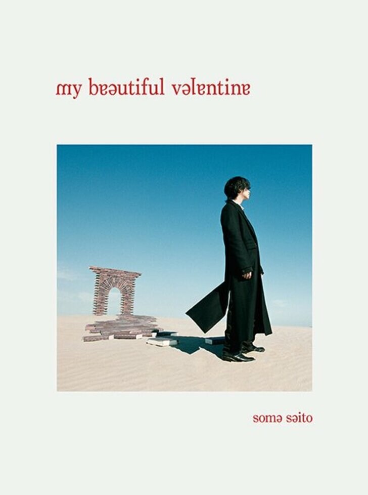 斉藤壮馬 2nd EP「my beautiful valentine」来週2/9いよいよリリース！　初回生産限定盤はフォトブック68ページ付の画像