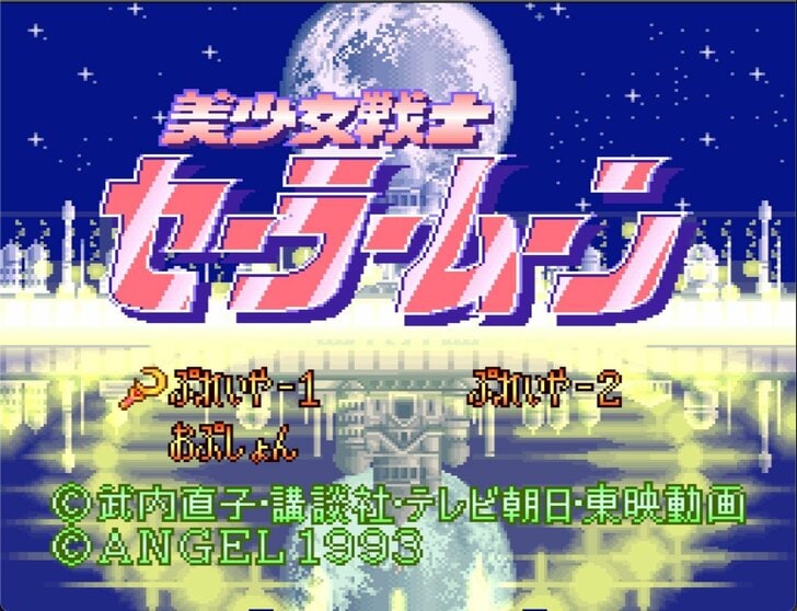 発売から30周年！ ハイクオリティだったスーパーファミコン『美少女戦士セーラームーン』を振り返るの画像001