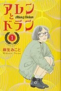 パンサー菅「これは新ジャンル自己啓発少女漫画」見たことないキャラ＆予想不可能な物語展開『アレンとドラン』の魅力の画像001