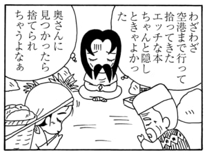 わざわざ空港まで行って拾ってきたエッチな本ちゃんと隠しときゃよかった　奥さんに見つかったら捨てられちゃうよなぁ