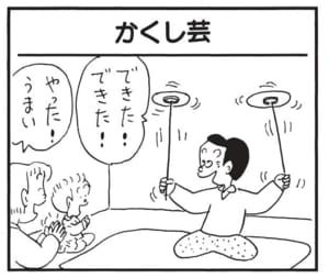 できた！できた！　やった！うまい