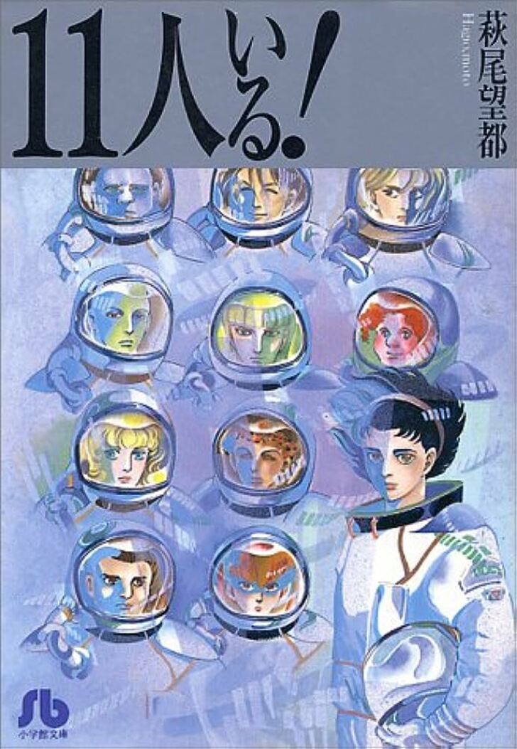 社会現象起こした作品も！ 『ぼく地球』『11人いる』『地球へ…』70～80年代のSF少女漫画たちの画像